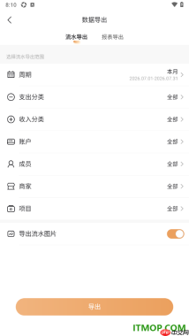 随手记手机版设置导出账单流水数据的方法