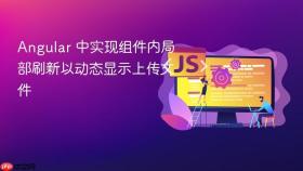 Angular 中实现组件内局部刷新以动态显示上传文件
