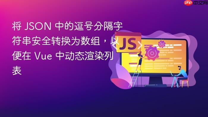 将 JSON 中的逗号分隔字符串安全转换为数组,以便在 Vue 中动态渲染列表