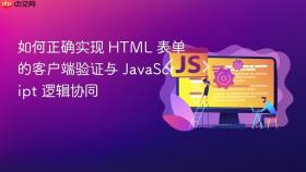 如何正确实现 HTML 表单的客户端验证与 JavaScript 逻辑协同
