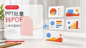 PPT批量怎么转PDF？三种方法完整操作
