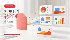 批量PPT怎么转PDF？三种完整方法与版式检查