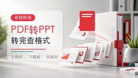 PDF转PPT怎么操作？在线免费转换和格式检查方法