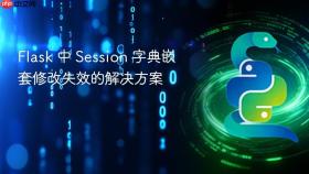 Flask 中 Session 字典嵌套修改失效的解决方案