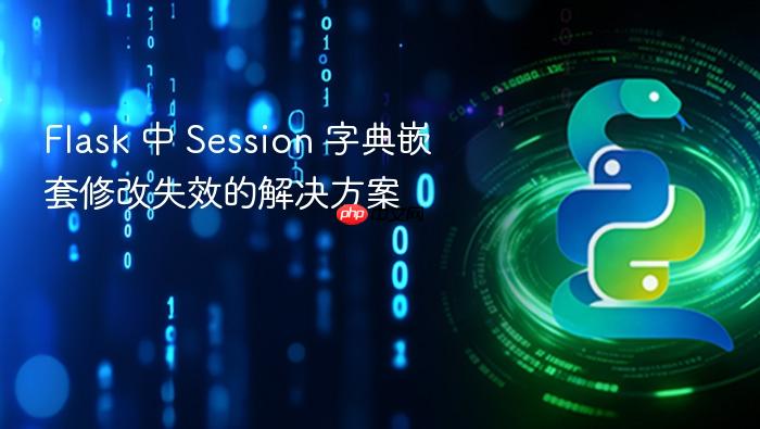 Flask 中 Session 字典嵌套修改失效的解决方案