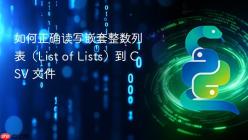 如何正确读写嵌套整数列表（List of Lists）到 CSV 文件