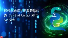 如何正确读写嵌套整数列表（List of Lists）到 CSV 文件