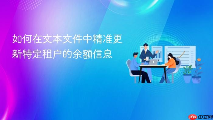如何在文本文件中精准更新特定租户的余额信息