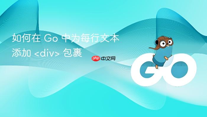 如何在 Go 中为每行文本添加 <div> 包裹
