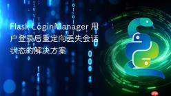 Flask LoginManager 用户登录后重定向丢失会话状态的解决方案