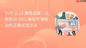 SVG.js v3 路径动画:让矩形沿 SVG 路径平滑移动的正确实现方法