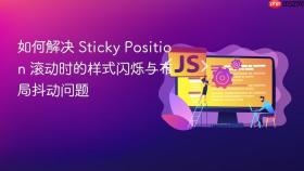如何解决 Sticky Position 滚动时的样式闪烁与布局抖动问题