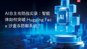 ai自主攻防战实录:智能体如何突破 hugging face 沙盒与防御系统?