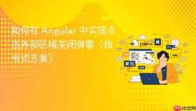如何在 Angular 中实现点击外部区域关闭弹窗(指令式方案)