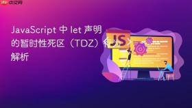 JavaScript 中 let 声明的暂时性死区(TDZ)行为解析