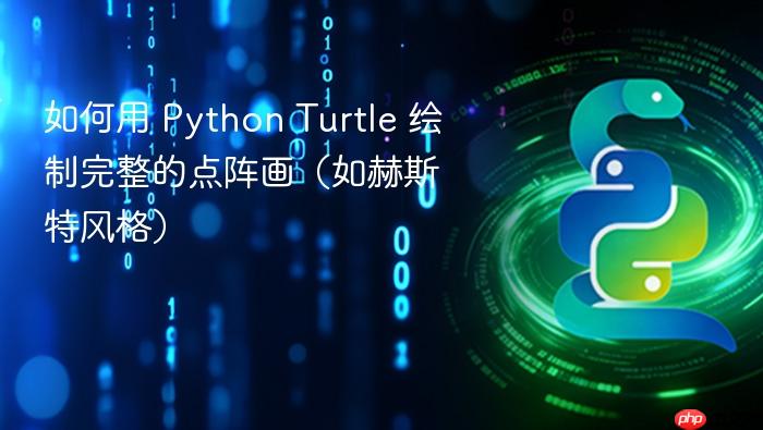 如何用 Python Turtle 绘制完整的点阵画(如赫斯特风格)