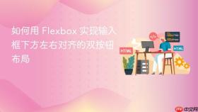 如何用 Flexbox 实现输入框下方左右对齐的双按钮布局
