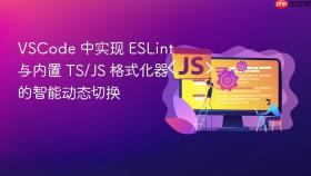 VSCode 中实现 ESLint 与内置 TS/JS 格式化器的智能动态切换