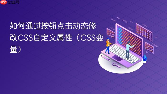 如何通过按钮点击动态修改CSS自定义属性(CSS变量)