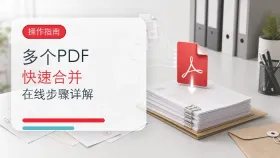 多个PDF怎么快速合并？在线操作步骤详解