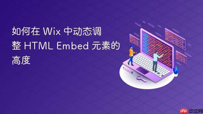如何在 Wix 中动态调整 HTML Embed 元素的高度