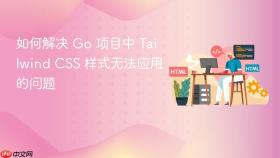 如何解决 Go 项目中 Tailwind CSS 样式无法应用的问题
