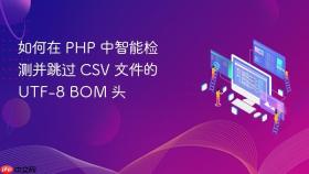 如何在 PHP 中智能检测并跳过 CSV 文件的 UTF-8 BOM 头