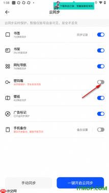 夸克手机版设置启用密码箱云同步的方法