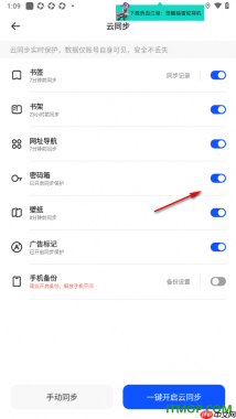 夸克手机版设置启用密码箱云同步的方法