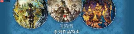 SE开启Steam《歧路旅人》8周年纪念特卖 最高三折优惠！