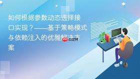 如何根据参数动态选择接口实现？——基于策略模式与依赖注入的优雅解决方案
