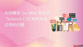 如何解决 Go Web 项目中 Tailwind CSS 样式无法应用的问题
