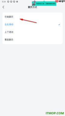 微信读书手机版设置翻页方式为仿真翻页的方法