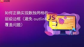 如何正确实现数独网格的层级边框（避免 outline 覆盖问题）
