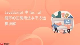 JavaScript 中 for...of 循环的正确用法与平方运算详解
