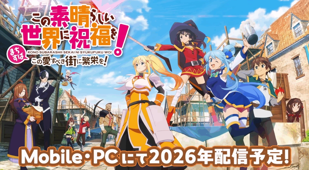 《为美好的世界献上祝福!》十周年新作游戏公布!