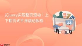 jQuery实现整页滚动：上下翻页式平滑滚动教程
