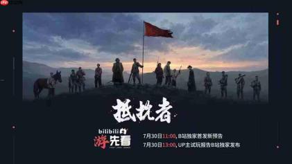 抗日FPS《抵抗者》明日B站发布独家预告 解禁试玩报告