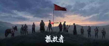 抗日FPS《抵抗者》明日B站发布独家预告 解禁试玩报告