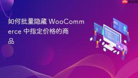 如何批量隐藏 WooCommerce 中指定价格的商品