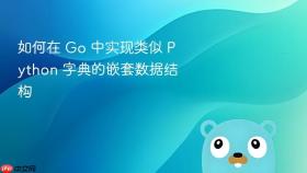如何在 Go 中实现类似 Python 字典的嵌套数据结构