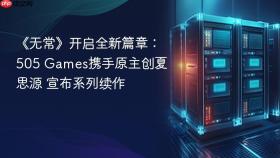 《无常》开启全新篇章：505 games携手原主创夏思源 宣布系列续作