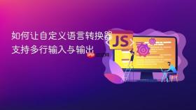 如何让自定义语言转换器支持多行输入与输出