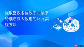提取整数各位数字并按原始顺序存入数组的Java实现方法