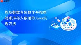 提取整数各位数字并按原始顺序存入数组的Java实现方法