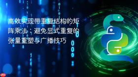 高效实现带重复结构的矩阵乘法:避免显式重复的张量重塑与广播技巧