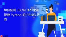 如何使用 JSON 序列化和恢复 Python 的 PRNG 状态
