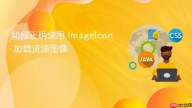 如何正确使用 ImageIcon 加载资源图像
