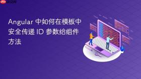 Angular 中如何在模板中安全传递 ID 参数给组件方法