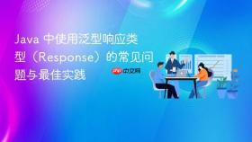 Java 中使用泛型响应类型(Response)的常见问题与最佳实践